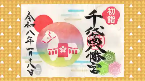 千代ケ岡八幡宮の御朱印