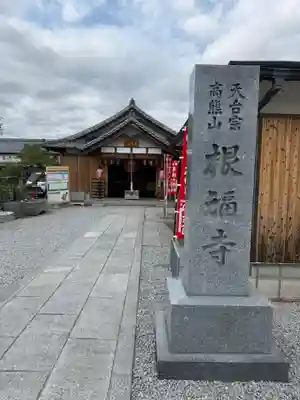 根福寺(愛知県)
