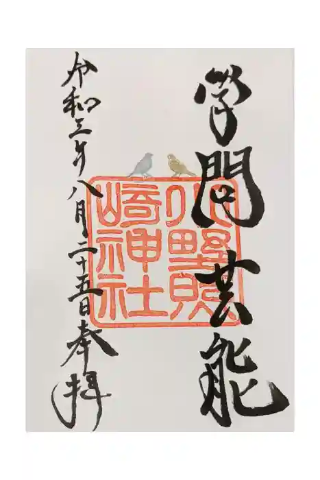 小野照崎神社の御朱印