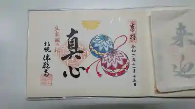 特別限定御朱印「てまり」