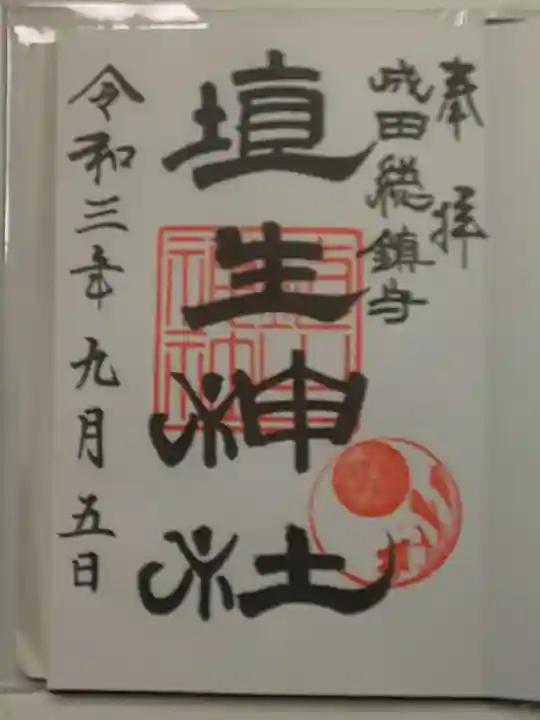 埴生神社の御朱印