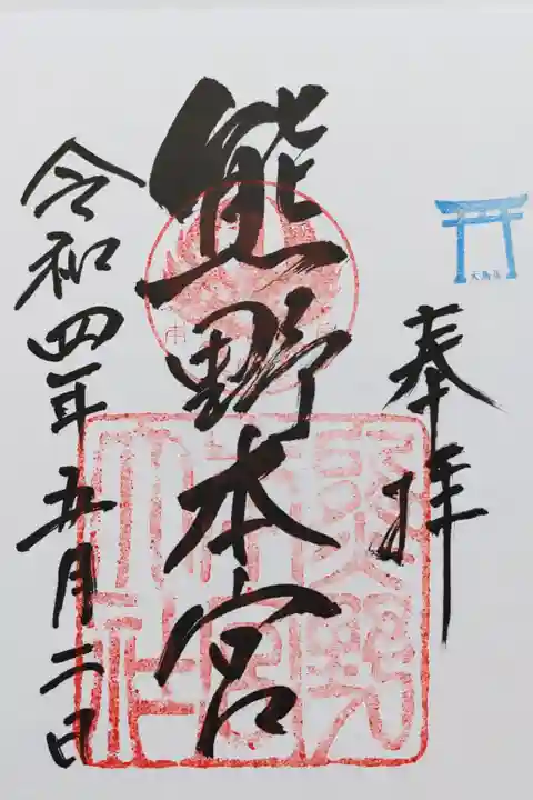 熊野本宮大社の御朱印
八咫烏がいます