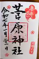 菅原神社の御朱印