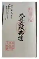 城戸文殊堂の御朱印