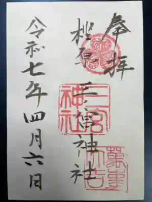 樫原三ノ宮神社の御朱印