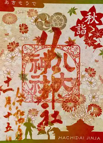 八大神社の御朱印