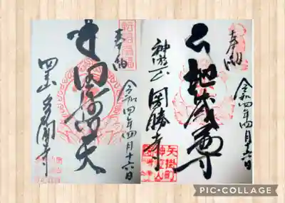 ←多聞寺御朱印・圀勝寺御朱印→
おまけ 周辺情報