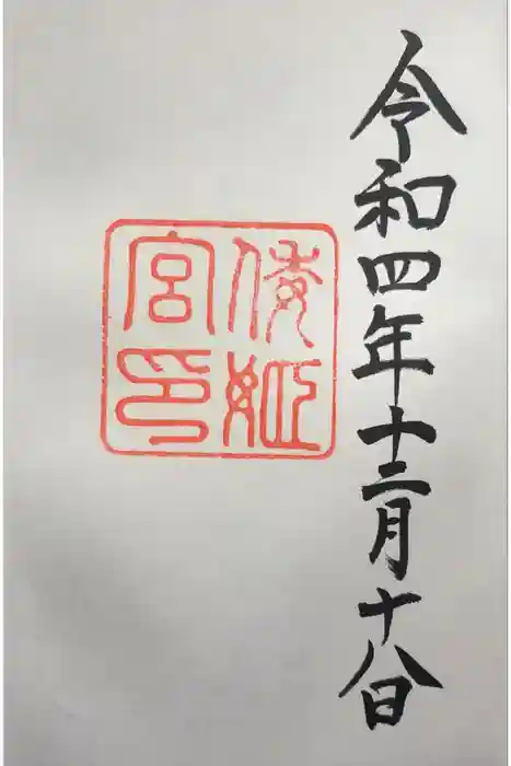 倭姫宮（皇大神宮別宮）の御朱印