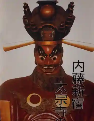 太宗寺(東京都)