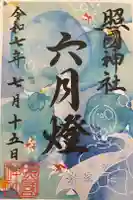 照國神社の御朱印