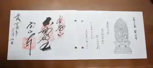 宝山寺の御朱印