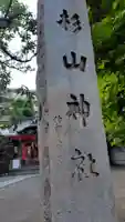 蒔田杉山神社(神奈川県)