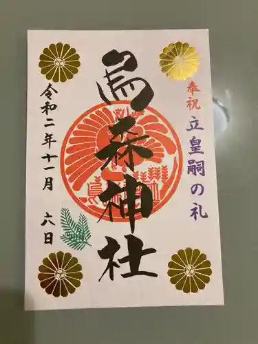 烏森神社の御朱印