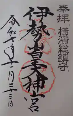 伊勢山皇大神宮の御朱印直書き