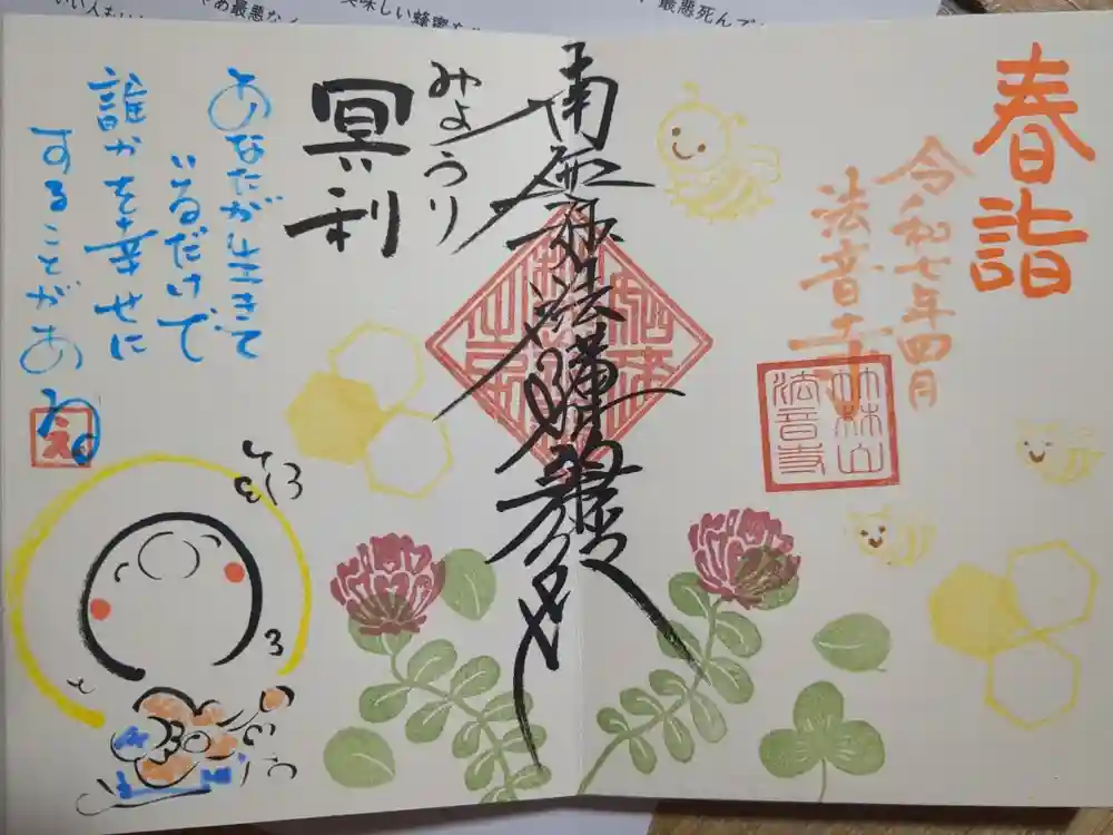 法音寺の御朱印