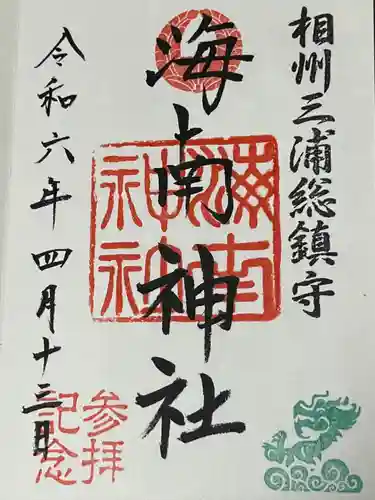 海南神社(神奈川県)