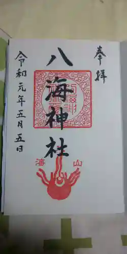 八海神社の御朱印