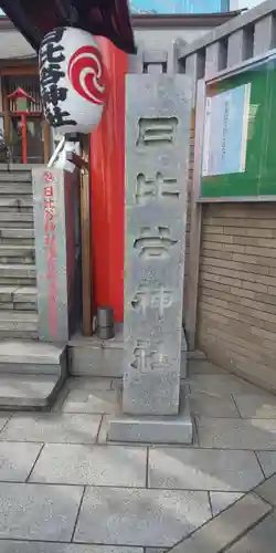 日比谷神社のその他建物