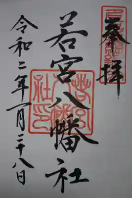 若宮八幡社の御朱印です！