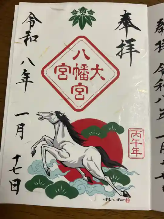 大宮八幡宮の御朱印