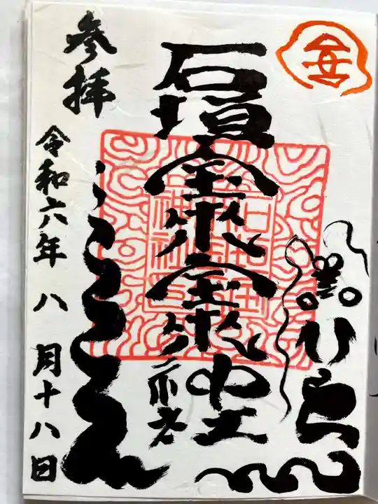 石垣宝来宝来神社の御朱印