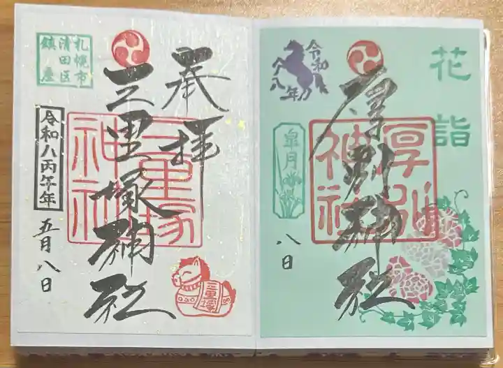 厚別神社の御朱印