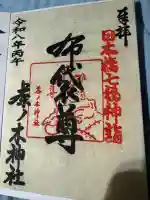 茶ノ木神社の御朱印
