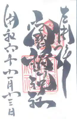 空鞘稲生神社(広島県)