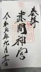 赤間神宮(山口県)