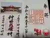 神田神社(神田明神)の御朱印