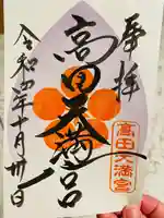 高田天満宮の御朱印