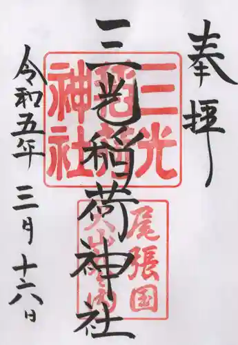 三光稲荷神社の御朱印