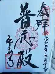 平安寺の御朱印