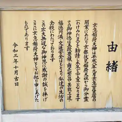 京急稲荷大神(神奈川県)