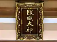 服織神社(真清田神社境内社)の本殿・本堂