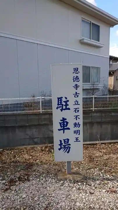 恩徳寺古立石不動明王(岡山県)