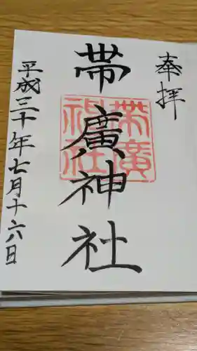 帯廣神社の御朱印