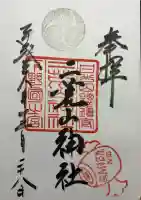 日光二荒山神社の御朱印