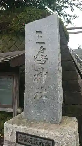 三嶋神社(青森県)