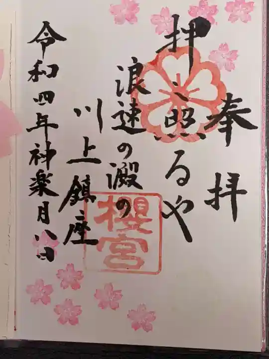 櫻宮の御朱印