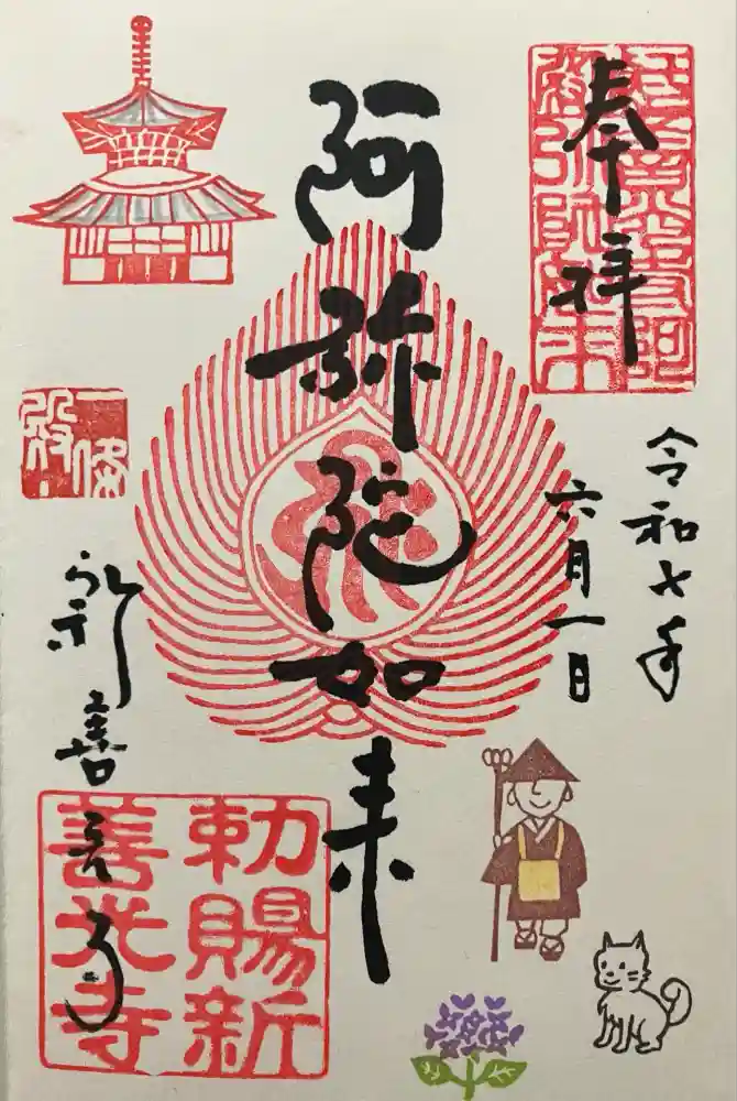 一條殿 新善光寺の御朱印