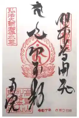 南院の御朱印