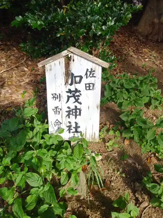 加茂神社(茨城県)