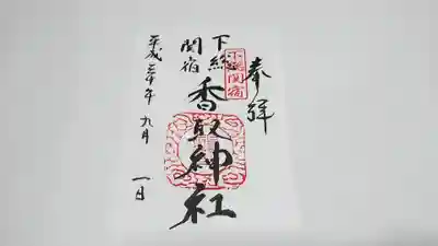 香取神社（関宿香取神社）の御朱印