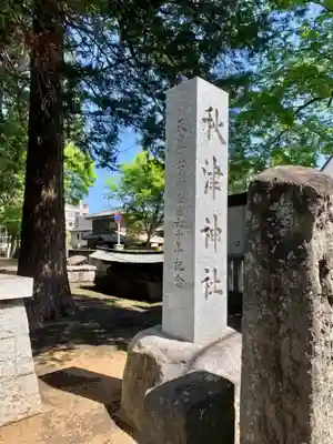 秋津神社のその他建物