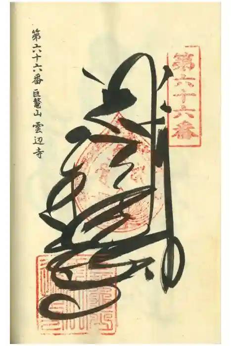 雲辺寺の御朱印