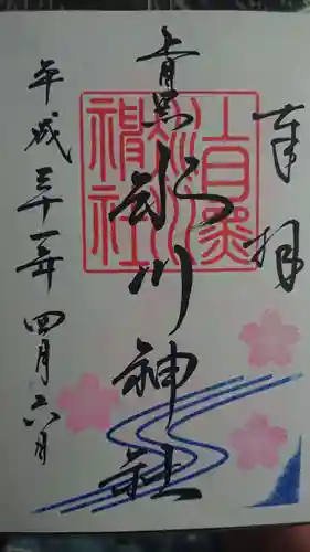 上目黒氷川神社の御朱印
