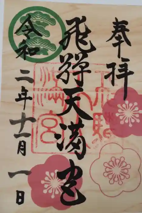 飛驒天満宮の御朱印
