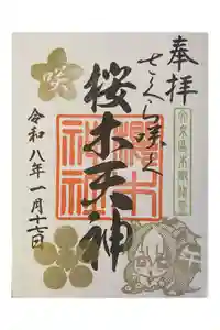櫻木神社の御朱印