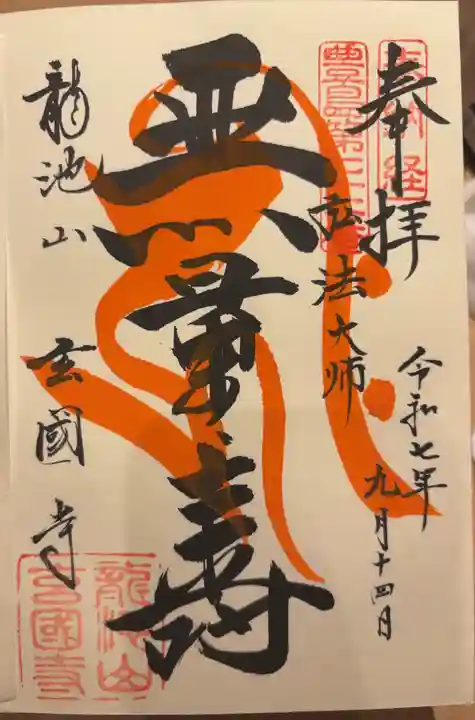 玄国寺の御朱印